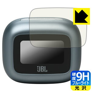 9H高硬度【 ブルーライトカット 】保護フィルム JBL LIVE BEAM 3 (充電ケース スマートタッチディスプレイ用) 日本製 自社製造直販