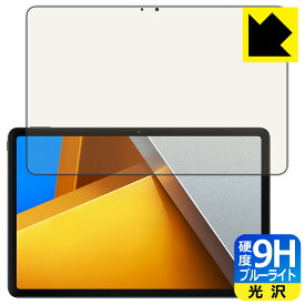 9H高硬度【 ブルーライトカット 】保護フィルム Xiaomi POCO Pad 日本製 自社製造直販