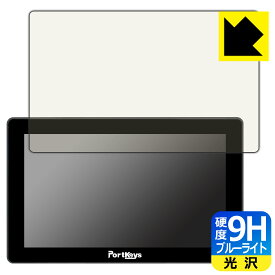 9H高硬度【 ブルーライトカット 】保護フィルム PORTKEYS LH5P II 日本製 自社製造直販