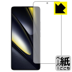 ペーパーライク保護フィルム Xiaomi POCO F6 (画面用)【 指紋認証対応 】 日本製 自社製造直販
