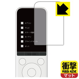 SwitchBot 学習リモコン 用 衝撃吸収【反射低減】保護フィルム 日本製 自社製造直販