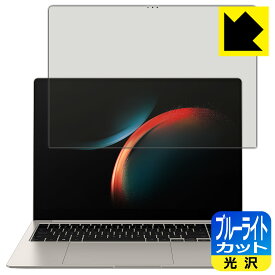 ブルーライトカット【光沢】保護フィルム Galaxy Book3 Pro (16インチ) 日本製 自社製造直販