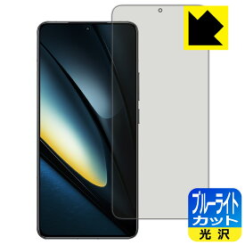 ブルーライトカット【 光沢 】保護フィルム Xiaomi POCO F6 Pro 【 指紋認証対応 】 日本製 自社製造直販