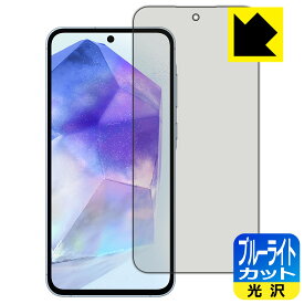 ブルーライトカット【 光沢 】保護フィルム Galaxy A55 5G 【 指紋認証対応 】 日本製 自社製造直販
