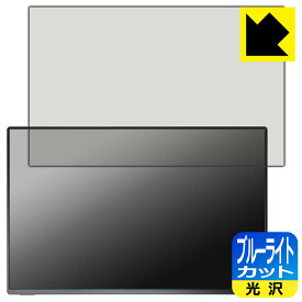 ブルーライトカット【 光沢 】保護フィルム kksmart 16インチ モバイルモニター NK-16X 日本製 自社製造直販