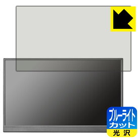 ブルーライトカット【 光沢 】保護フィルム I-O DATA LCD-YC172Aシリーズ 日本製 自社製造直販