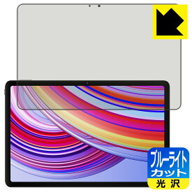 ブルーライトカット【 光沢 】保護フィルム Xiaomi Redmi Pad Pro 日本製 自社製造直販