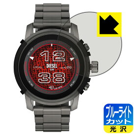 ブルーライトカット【 光沢 】保護フィルム DIESEL THE GRIFFED GEN 6 (DT2040/DT2041/DT2042/DT2043) 日本製 自社製造直販