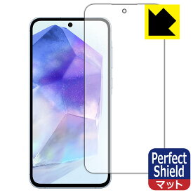 Perfect Shield【 反射低減 】保護フィルム Galaxy A55 5G (画面用)【 指紋認証対応 】 日本製 自社製造直販