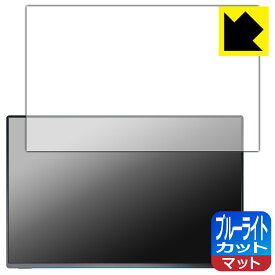 ブルーライトカット【 反射低減 】保護フィルム kksmart 16インチ モバイルモニター NK-16X 日本製 自社製造直販
