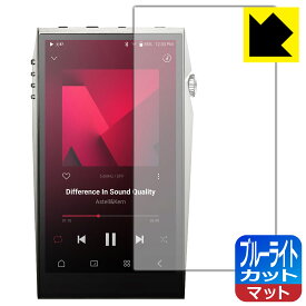 ブルーライトカット【 反射低減 】保護フィルム Astell&Kern A&ultima SP3000T 日本製 自社製造直販