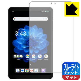 ブルーライトカット【 反射低減 】保護フィルム ALLDOCUBE iPlay 60 mini Pro / iPlay 60 mini Turbo 日本製 自社製造直販