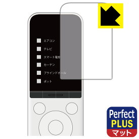 SwitchBot 学習リモコン 用 Perfect Shield Plus【反射低減】保護フィルム 日本製 自社製造直販