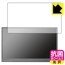 抗菌 抗ウイルス【 光沢 】保護フィルム I-O DATA LCD-YC172Aシリーズ 日本製 自社製造直販