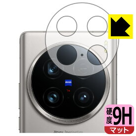 9H高硬度【 反射低減 】保護フィルム vivo X100 Ultra (レンズ周辺部用) 日本製 自社製造直販