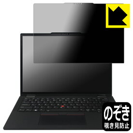 Privacy Shield【 覗き見防止・反射低減 】保護フィルム ThinkPad X13 Yoga Gen 4 日本製 自社製造直販