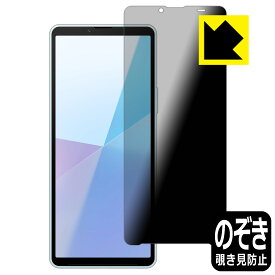 Privacy Shield【 覗き見防止・反射低減 】保護フィルム Xperia 10 VI (SO-52E/SOG14/A402SO/XQ-ES44) 日本製 自社製造直販