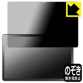 Privacy Shield【 覗き見防止・反射低減 】保護フィルム LAVIE Tab T11 T1155/HAS, TAB11/F01 (11型ワイド・2024年夏モデル) 日本製 自社製造直販