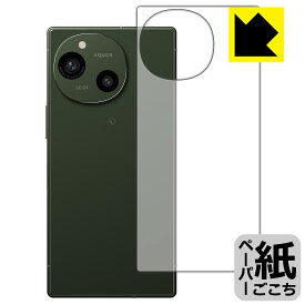 ペーパーライク保護フィルム AQUOS R9 (背面用) 日本製 自社製造直販