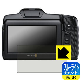 ブルーライトカット【 光沢 】保護フィルム Blackmagic Cinema Camera 6K 日本製 自社製造直販