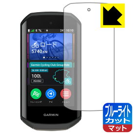 ブルーライトカット【 反射低減 】保護フィルム GARMIN Edge 1050 日本製 自社製造直販
