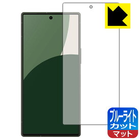 ブルーライトカット【 反射低減 】保護フィルム AQUOS R9 日本製 自社製造直販