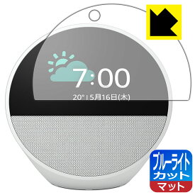 ブルーライトカット【 反射低減 】保護フィルム Amazon Echo Spot (2024年発売モデル) 日本製 自社製造直販