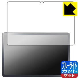 ブルーライトカット【 反射低減 】保護フィルム LAVIE Tab T11 T1155/HAS, TAB11/F01 (11型ワイド・2024年夏モデル) 日本製 自社製造直販