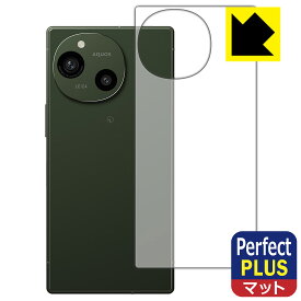 Perfect Shield Plus【 反射低減 】保護フィルム AQUOS R9 (背面用) 日本製 自社製造直販