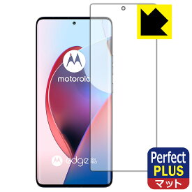 Perfect Shield Plus【 反射低減 】保護フィルム Motorola edge 50 pro / edge 50s pro 【 指紋認証対応 】 日本製 自社製造直販