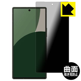 Flexible Shield Privacy【 覗き見防止・反射低減 】保護フィルム AQUOS R9 日本製 自社製造直販