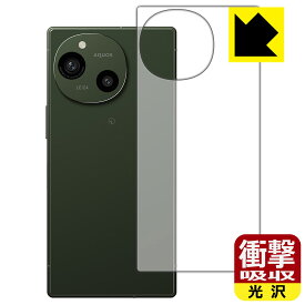 衝撃吸収【 光沢 】保護フィルム AQUOS R9 (背面用) 日本製 自社製造直販