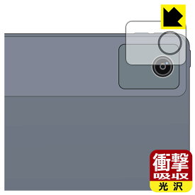 衝撃吸収【 光沢 】保護フィルム LAVIE Tab T11 T1155/HAS, TAB11/F01 (11型ワイド・2024年夏モデル) カメラレンズ部用 日本製 自社製造直販