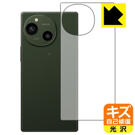 キズ自己修復保護フィルム AQUOS R9 (背面用) 日本製 自社製造直販