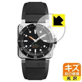キズ自己修復保護フィルム Bell & Ross BR 03-92 DIVER 日本製 自社製造直販
