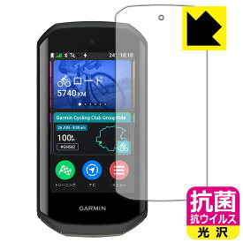 抗菌 抗ウイルス【 光沢 】保護フィルム GARMIN Edge 1050 日本製 自社製造直販