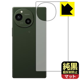 純黒クリア【 超反射防止 】保護フィルム AQUOS R9 (背面用) 日本製 自社製造直販