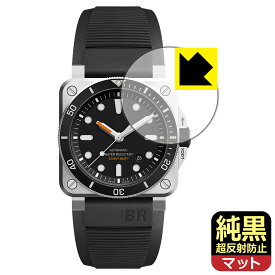 純黒クリア【 超反射防止 】保護フィルム Bell & Ross BR 03-92 DIVER 日本製 自社製造直販