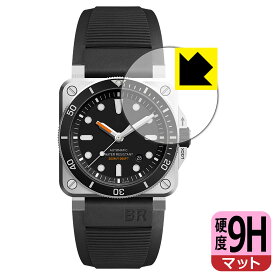 9H高硬度【 反射低減 】保護フィルム Bell & Ross BR 03-92 DIVER 日本製 自社製造直販