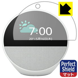 Perfect Shield【 反射低減 】保護フィルム Amazon Echo Spot (2024年発売モデル) 日本製 自社製造直販