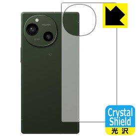 Crystal Shield【 光沢 】保護フィルム AQUOS R9 (背面用) 日本製 自社製造直販