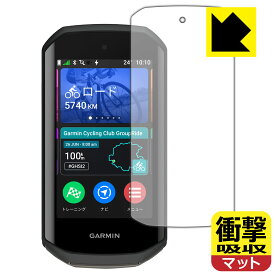 衝撃吸収【 反射低減 】保護フィルム GARMIN Edge 1050 日本製 自社製造直販
