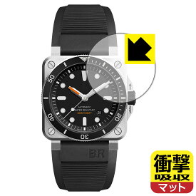 衝撃吸収【 反射低減 】保護フィルム Bell & Ross BR 03-92 DIVER 日本製 自社製造直販