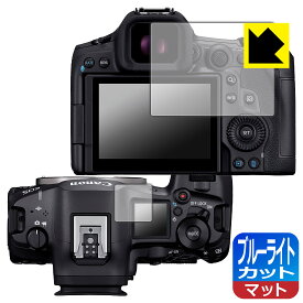 【 1000円ポッキリ 】【 ポイント5倍 】ブルーライトカット【 反射低減 】保護フィルム Canon EOS R5 Mark II / EOS R5 (メイン用/サブ用) 日本製 自社製造直販 買いまわりにオススメ