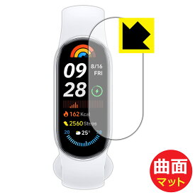 Flexible Shield Matte【 反射低減 】保護フィルム Xiaomi Smart Band 9 日本製 自社製造直販