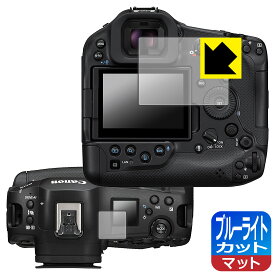 ブルーライトカット【 反射低減 】保護フィルム Canon EOS R1 / R3 (メイン用/サブ用) 日本製 自社製造直販