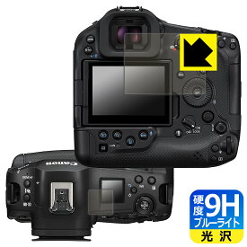 9H高硬度【 ブルーライトカット 】保護フィルム Canon EOS R1 / R3 (メイン用/サブ用) 日本製 自社製造直販