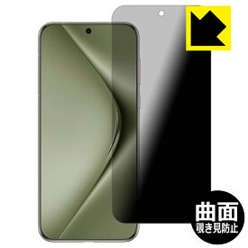Flexible Shield Privacy【 覗き見防止・反射低減 】保護フィルム HUAWEI Pura 70 Ultra 日本製 自社製造直販