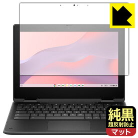 純黒クリア【 超反射防止 】保護フィルム HP Fortis x360 G5 Chromebook 日本製 自社製造直販