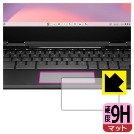 9H高硬度【 反射低減 】保護フィルム HP Fortis x360 G5 Chromebook (クリックパッド用) 日本製 自社製造直販